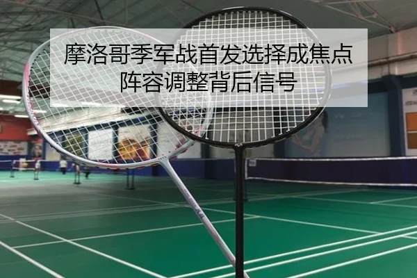 mo-luo-ge-ji-jun-zhan-shou-fa-xuan-ze-cheng-jiao-dian-zhen-rong-tiao-zheng-bei-hou-xin-hao-2-757.jpg